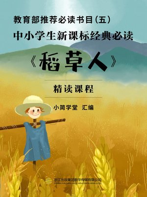 cover image of 教育部推荐必读书目（五）